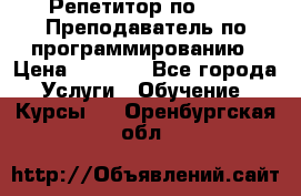 Репетитор по java. Преподаватель по программированию › Цена ­ 1 400 - Все города Услуги » Обучение. Курсы   . Оренбургская обл.